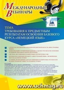 Оформление сертификата участника вебинара 24.12.2019 «Требования к предметным результатам освоения базового курса “Немецкий язык”» (объем 2 ч.) — интернет-магазин УчМаг