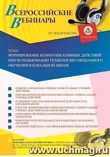 Оформление сертификата участника вебинара 16.01.2020 «Формирование коммуникативных действий при использовании технологии смешанного обучения в начальной школе» — интернет-магазин УчМаг
