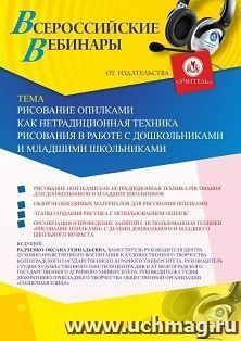 Оформление сертификата участника вебинара 18.02.2020 «Рисование опилками как нетрадиционная техника рисования в работе с дошкольниками и младшими школьниками» — интернет-магазин УчМаг
