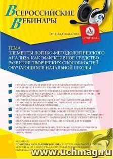 Оформление сертификата участника вебинара 30.01.2020 «Элементы логико-методологического анализа как эффективное средство развития творческих способностей — интернет-магазин УчМаг