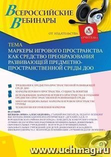 Оформление сертификата участника вебинара 28.02.2020 «Маркеры игрового пространства как средство преобразования развивающей предметно-пространственной среды — интернет-магазин УчМаг
