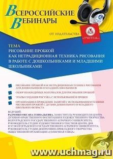 Оформление сертификата участника вебинара 16.03.2020 «Рисование пробкой как нетрадиционная техника рисования в работе с дошкольниками и младшими школьниками» — интернет-магазин УчМаг