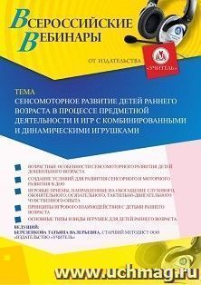 Оформление сертификата участника вебинара 25.03.2020 «Сенсомоторное развитие детей раннего возраста в процессе предметной деятельности и игр с комбинированными — интернет-магазин УчМаг