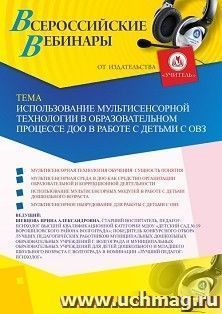 Оформление сертификата участника вебинара 27.03.2020 «Использование мультисенсорной технологии в образовательном процессе ДОО в работе с детьми с ОВЗ» (объем 2 — интернет-магазин УчМаг