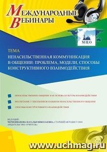 Оформление сертификата участника вебинара 02.04.2020 "Ненасильственная коммуникация в общении: проблема, модели, способы конструктивного взаимодействия" (объем — интернет-магазин УчМаг