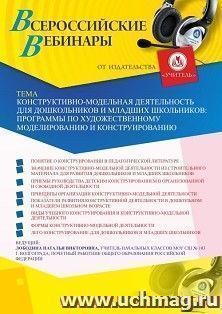 Оформление сертификата участника вебинара 02.04.2020 «Конструктивно-модельная деятельность для дошкольников и младших школьников: программы по художественному — интернет-магазин УчМаг
