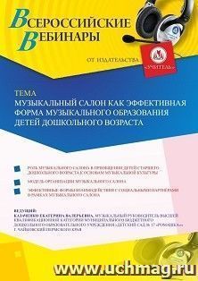 Оформление сертификата участника вебинара 02.04.2020 «Музыкальный салон как эффективная форма музыкального образования детей дошкольного возраста» (объем 2 ч.) — интернет-магазин УчМаг