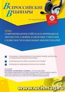 Оформление сертификата участника вебинара 07.04.2020 «Современная российская и переводная литература о войне в практике учителей словесности и школьных — интернет-магазин УчМаг