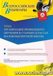 Оформление сертификата участника вебинара 15.04.2020 «Организация профильного обучения в старших классах малокомплектной школы» (объем 4 ч.) — интернет-магазин УчМаг