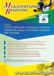 Оформление сертификата участника вебинара 06.04.2020 «Статистические таблицы и графики: элементы, виды, основные правила построения» (объем 2 ч.) — интернет-магазин УчМаг