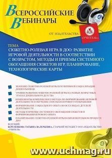 Оформление сертификата участника вебинара 24.04.2020 «Сюжетно-ролевая игра в ДОО: развитие игровой деятельности в соответствии с возрастом, методы и приемы — интернет-магазин УчМаг