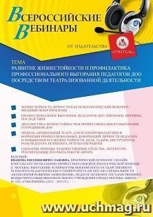 Оформление сертификата участника вебинара 12.05.2020 «Развитие жизнестойкости и профилактика профессионального выгорания педагогов ДОО посредством — интернет-магазин УчМаг