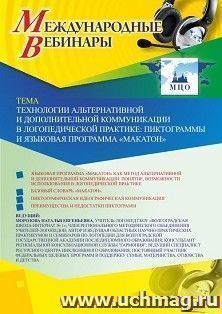 Оформление сертификата участника вебинара 12.05.2020 «Технологии альтернативной и дополнительной коммуникации в логопедической практике: пиктограммы и языковая — интернет-магазин УчМаг