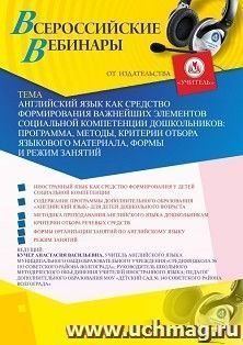 Оформление сертификата участника вебинара 13.05.2020 «Английский язык как средство формирования важнейших элементов социальной компетенции дошкольников: — интернет-магазин УчМаг