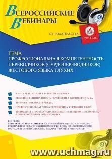 Оформление сертификата участника вебинара 18.05.2020 «Профессиональная компетентность переводчиков (сурдопереводчиков) жестового языка глухих» (объем 2 ч.) — интернет-магазин УчМаг