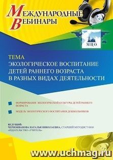 Оформление сертификата участника вебинара 19.05.2020 «Экологическое воспитание детей раннего возраста в разных видах деятельности» (объем 4 ч.) — интернет-магазин УчМаг