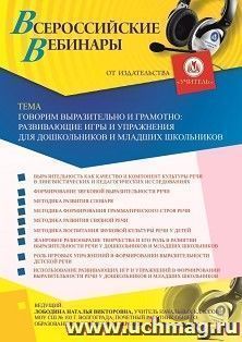 Оформление сертификата участника вебинара 21.05.2020 «Говорим выразительно и грамотно: развивающие игры и упражнения для дошкольников и младших школьников» — интернет-магазин УчМаг