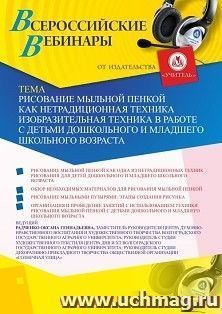 Оформление сертификата участника вебинара 28.05.2020 «Рисование мыльной пенкой как нетрадиционная техника рисования в работе с детьми дошкольного и младшего — интернет-магазин УчМаг