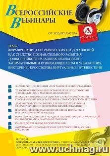 Оформление сертификата участника вебинара 28.05.2020 «Формирование географических представлений как средство познавательного развития дошкольников и младших — интернет-магазин УчМаг