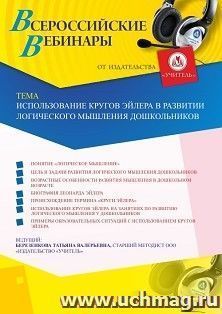 Оформление сертификата участника вебинара 02.06.2020 «Использование кругов Эйлера в развитии логического мышления дошкольников» (объем 4 ч.) — интернет-магазин УчМаг