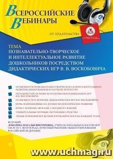 Оформление сертификата участника вебинара 04.06.2020 «Познавательно-творческое и интеллектуальное развитие дошкольников посредством дидактических игр В.В — интернет-магазин УчМаг