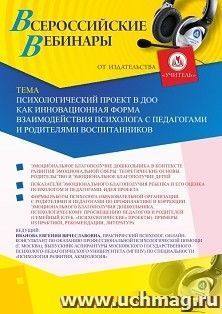 Оформление сертификата участника вебинара 08.06.2020 «Психологический проект в ДОО как инновационная форма взаимодействия психолога с педагогами и родителями — интернет-магазин УчМаг