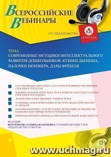 Оформление сертификата участника вебинара 26.06.2020 «Современные методики интеллектуального развития дошкольников: кубики Дьенеша, палочки Кюизнера, дары — интернет-магазин УчМаг