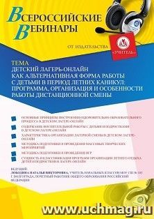 Оформление сертификата участника вебинара 03.08.2020 «Детский лагерь-онлайн как альтернативная форма работы с детьми в период летних каникул: программа, — интернет-магазин УчМаг