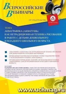 Оформление сертификата участника вебинара 06.07.2020 «Акваграфика (акватушь) как нетрадиционная техника рисования в работе с детьми дошкольного и младшего — интернет-магазин УчМаг