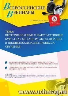Оформление сертификата участника вебинара 09.07.2020 «Интегрированные и факультативные курсы как механизм актуализации и индивидуализации процесса обучения» — интернет-магазин УчМаг