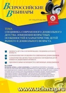 Оформление сертификата участника вебинара 31.07.2020 «Специфика современного дошкольного детства: изменения возрастных особенностей и характеристик детей — интернет-магазин УчМаг