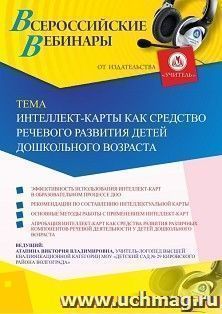 Оформление сертификата участника вебинара 13.08.2020 «Интеллект-карты как средство речевого развития детей дошкольного возраста» (объем 2 ч.) — интернет-магазин УчМаг