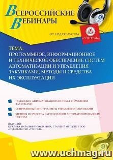 Оформление сертификата участника вебинара 19.08.2020 «Программное, информационное и техническое обеспечение систем автоматизации и управления закупками, методы — интернет-магазин УчМаг