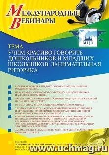 Оформление сертификата за проведение всероссийского мастер-класса 03.09.2020 «Учим красиво говорить дошкольников и младших школьников: занимательная риторика» — интернет-магазин УчМаг