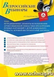Оформление сертификата участника вебинара 08.09.2020 «Нетрадиционные элементы использования артикуляционной гимнастики при коррекции речевых нарушений у детей — интернет-магазин УчМаг