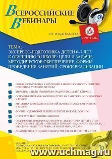 Оформление сертификата участника вебинара 10.09.2020 «Экспресс-подготовка детей 6–7 лет к обучению в школе: цели и задачи, методическое обеспечение, формы — интернет-магазин УчМаг