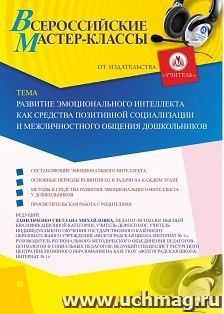 Оформление сертификата за проведение всероссийского мастер-класса 11.09.2020 «Развитие эмоционального интеллекта как средства позитивной социализации и — интернет-магазин УчМаг