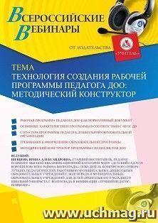Оформление сертификата участника вебинара 25.09.2020 «Технология создания рабочей программы педагога ДОО: методический конструктор» (объем 2 ч.) — интернет-магазин УчМаг