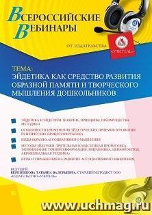Оформление сертификата участника вебинара 20.10.2020 «Эйдетика как средство развития образной памяти и творческого мышления дошкольников» (объем 4 ч.) — интернет-магазин УчМаг