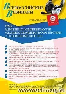 Оформление сертификата участника вебинара 01.10.2020 «Развитие ИКТ-компетентностей младшего школьника в соответствии с требованиями ФГОС НОО» (объем 4 ч.) — интернет-магазин УчМаг