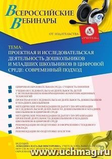 Оформление сертификата участника вебинара 08.10.2020 «Проектная и исследовательская деятельность дошкольников и младших школьников в цифровой среде: — интернет-магазин УчМаг