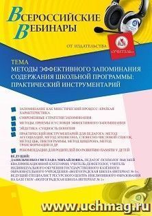 Оформление сертификата участника вебинара 16.10.2020 «Методы эффективного запоминания содержания школьной программы: практический инструментарий» (объем 4 ч.) — интернет-магазин УчМаг