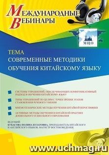 Оформление сертификата участника вебинара 19.10.2020 «Современные методики обучения китайскому языку» (объем 2 ч.) — интернет-магазин УчМаг