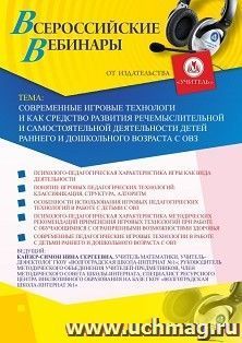 Оформление сертификата участника вебинара 22.10.2020 «Современные игровые технологии как средство развития речемыслительной и самостоятельной деятельности — интернет-магазин УчМаг