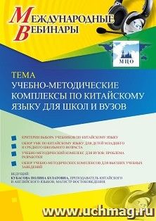 Оформление сертификата участника вебинара 10.11.2020 «Учебно-методические комплексы по китайскому языку для школ и вузов» (объем 2 ч.) — интернет-магазин УчМаг