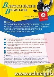 Оформление сертификата участника вебинара 13.11.2020 «Использование семейно-центрированной модели сопровождения особого ребенка для эффективного его включения — интернет-магазин УчМаг