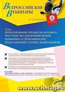 Оформление сертификата участника вебинара 19.11.2020 «Проектирование предметно-игрового пространства для формирования первичных астрономических представлений — интернет-магазин УчМаг
