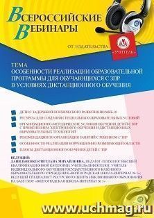 Оформление сертификата участника вебинара 20.11.2020 «Особенности реализации образовательной программы для обучающихся с ЗПР в условиях дистанционного — интернет-магазин УчМаг