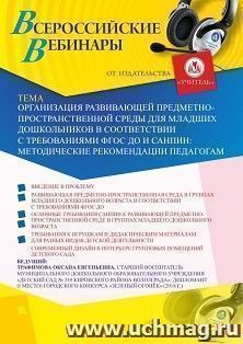 Оформление сертификата участника вебинара 23.11.2020 «Организация развивающей предметно-пространственной среды для младших дошкольников в соответствии с — интернет-магазин УчМаг