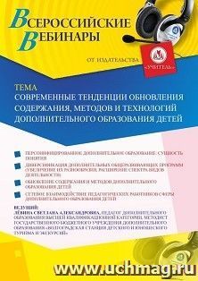 Оформление сертификата участника вебинара 25.11.2020 «Современные тенденции обновления содержания, методов и технологий дополнительного образования детей» — интернет-магазин УчМаг